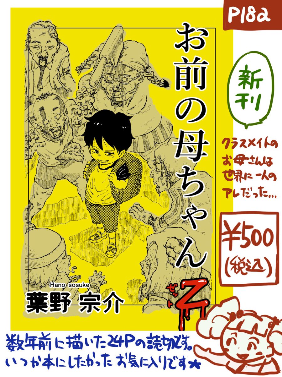 以下お品書きです🍁 新刊は初連載の前に初代担当さんと作った24Pの読切です。 クラスメイトの家にプリントを届けることになった少年はみんなに危ないと止められてもその姿を一目見たい好奇心を抑えきれず…だってあいつの母ちゃんは世界に一人の…⁉︎ スリルと愛情たっぷり小学生男子冒険譚です!