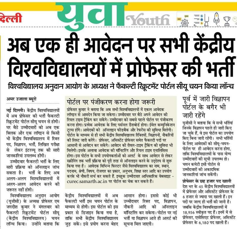 mamidala90's tweet photo. अब एक ही आवेदन पर सभी केंद्रीय विस्वविद्यालयों में प्रोफेसर की भर्ती 
Courtesy: Amar Ujala https://t.co/FBb60bGTPQ