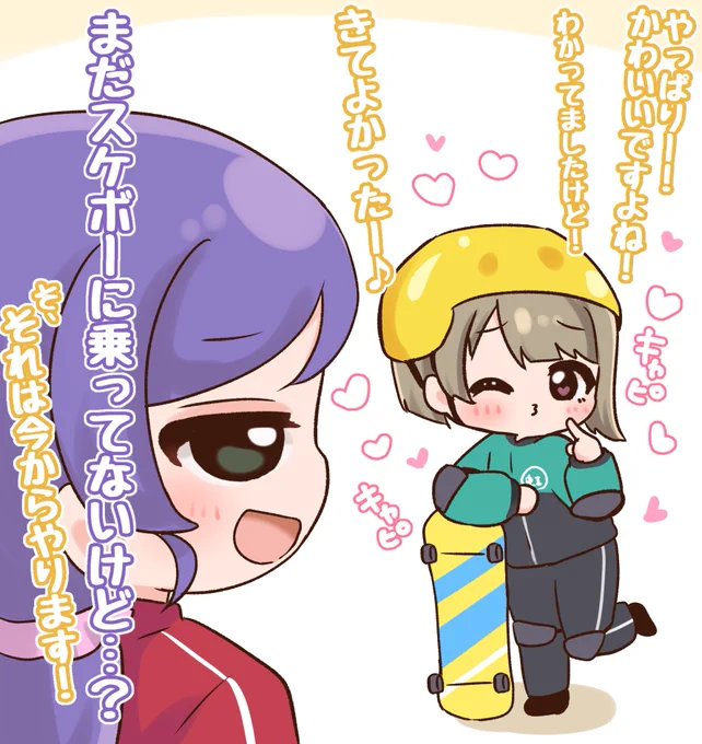 『いざ、スケボー体験!』 みてみて!💕 スケボー体験に挑む、いつもと違った溌剌としたかわいさを見せるかすみんはどうですか〜? #毎日劇場 #スクスタ毎日劇場