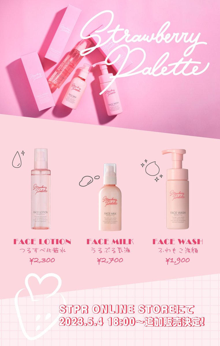 🍓Strawberry Palette🎨 第1弾 <BEAUTY>シリーズが再入荷✧ 5月4日(木)18:00より STPR ONLINE STOREにて発売スタート🫧 #すとぱれ