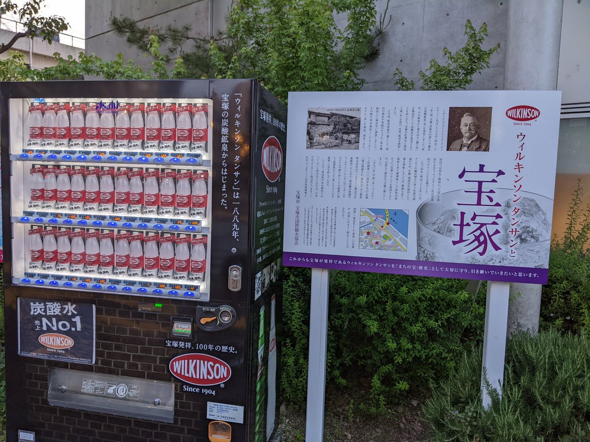 宝塚以外には無いと思われるウィルキンソンだけの自販機 https://t.co/qLWfOPcUUe
