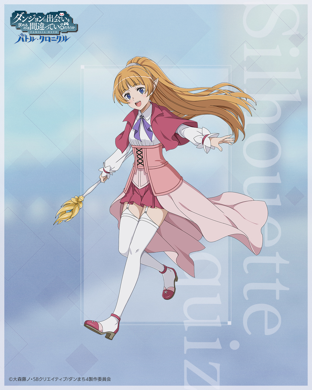 ダンまち バトル・クロニクル on X: 【シルエットキャラクター紹介 第18回】 誰のシルエットだったか、お分かりになったでしょうか？  こちらの答えはレフィーヤ✨ ダンクロ danmachi t.cokUDznePU27  X