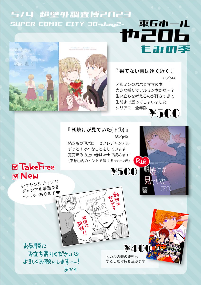 5月4日スパコミ2日目、超壁博のお品書きです🥳東6ホールのほぼ真ん中! 成人向がありますので年齢確認にご協力くださいませ🙇 新しいものはペーパーのみのまったり参加です よろしくお願いします🎶