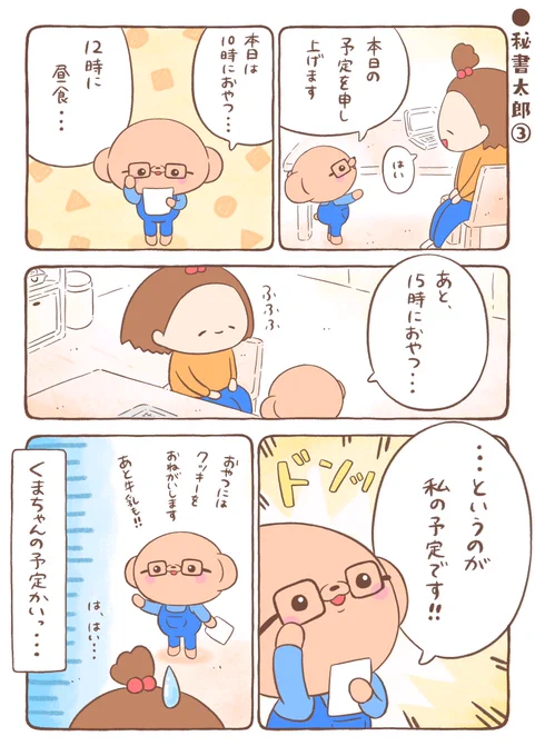🐻『秘書太郎でーす』⑶