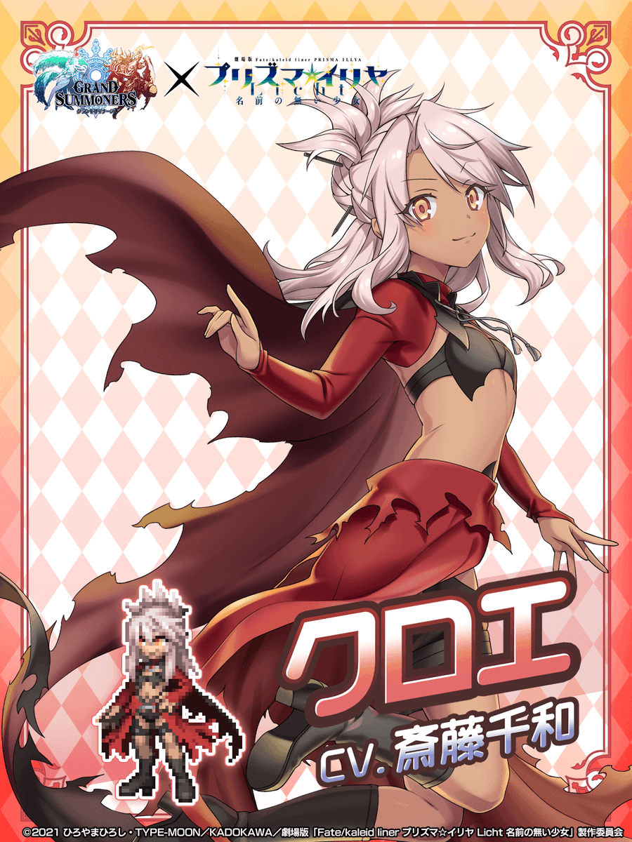 ✨グラサマ ×プリズマ☆イリヤ✨ キャラクター紹介⑤ 💫クロエ（CV