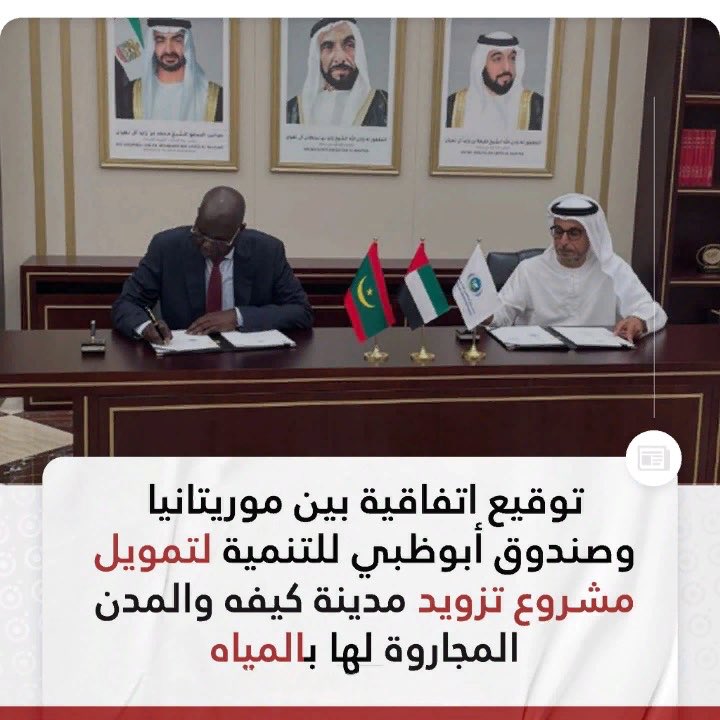 Leyla_meed's tweet photo. دولة الإمارات العربية المتحدة الشقيقة، وصندوق أبوظبي للتنمية كان لهما الدور البارز في المساهمة في تمويل مشروع تزويد مدينة كيفه والمدن المجاورة لها بالماء الصالح للشرب عبر نهر السنغال، وذ ش من الخير نعرفوه في الإمارات 🇦🇪 جزاها الله خيراً. https://t.co/9LugCfnB0M
