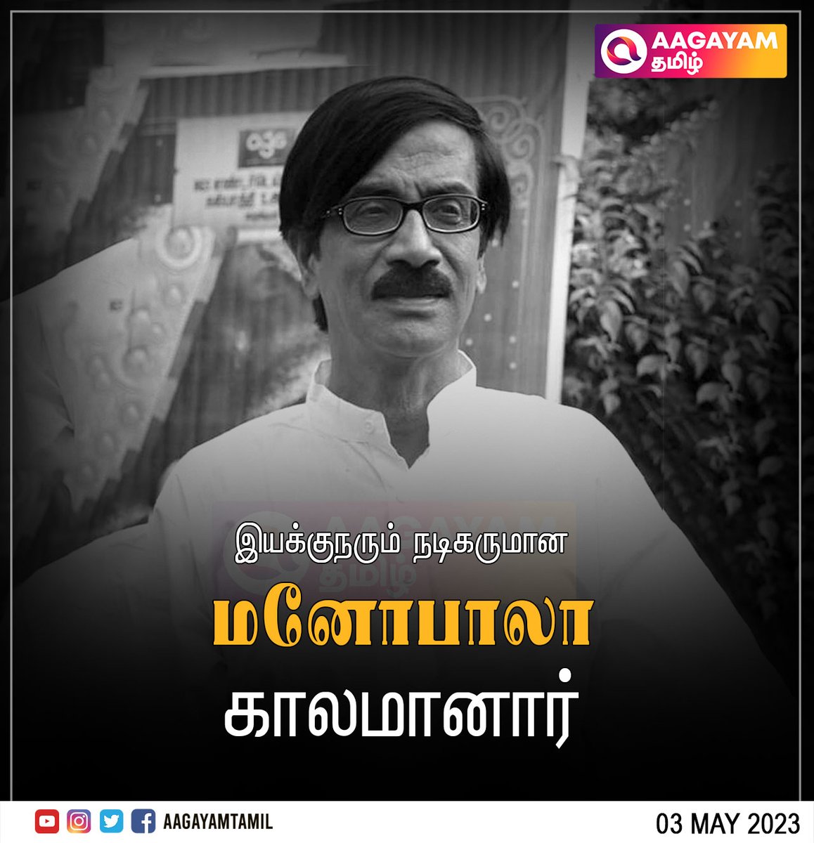 நகைச்சுவை நடிகர் மனோபாலா காலமானார் | அதிர்ச்சியில் திரையுலகினர் மற்றும் ரசிகர்கள்

#aagayamtamil #aagayamcinemas #manobala #actormanobala #manobalaswastepaper #RIPManobala