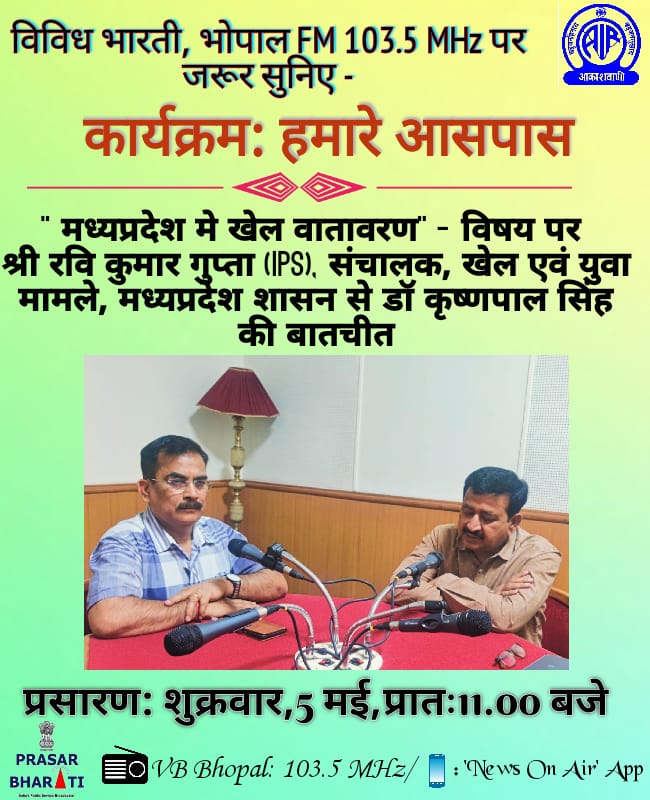 Vividh Bharati Bhopal (@airvbbhopal) on Twitter photo рдЗрд╕ рд╢реБрдХреНрд░рд╡рд╛рд░, рджрд┐рдирд╛рдВрдХ 05 рдордИ 2023 рдХреЛ рдкреНрд░рд╛рддрдГ 11.00 рдмрдЬреЗ.., рдЯреНрдпреВрди рдХрд░реЗрдВ - рд╡рд┐рд╡рд┐рдз рднрд╛рд░рддреА рднреЛрдкрд╛рд▓, FM 103.5 MHz рдкрд░..!
#HamareAasPass
<a href="/MP_DSYW/">Sports and Youth Welfare Department, MP</a> рдЗрд╕ рд╢реБрдХреНрд░рд╡рд╛рд░, рджрд┐рдирд╛рдВрдХ 05 рдордИ 2023 рдХреЛ рдкреНрд░рд╛рддрдГ 11.00 рдмрдЬреЗ.., рдЯреНрдпреВрди рдХрд░реЗрдВ - рд╡рд┐рд╡рд┐рдз рднрд╛рд░рддреА рднреЛрдкрд╛рд▓, FM 103.5 MHz рдкрд░..!
#HamareAasPass
<a href="/MP_DSYW/">Sports and Youth Welfare Department, MP</a>