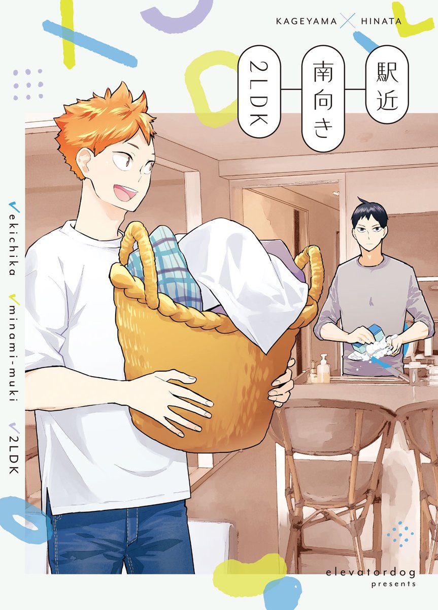 駅近南向き2LDK( elevatordog 雲丹うにお )のご注文はとらのあな通信販売で!   新刊も納品になってます。よろしくお願いします。