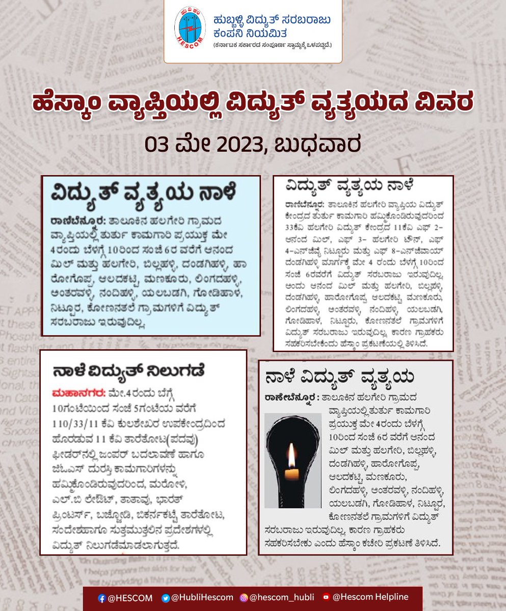 HescomHubli's tweet image. Power outage information!

#hescom @HubliHescom #poweroutage #PowerOutageUpdate