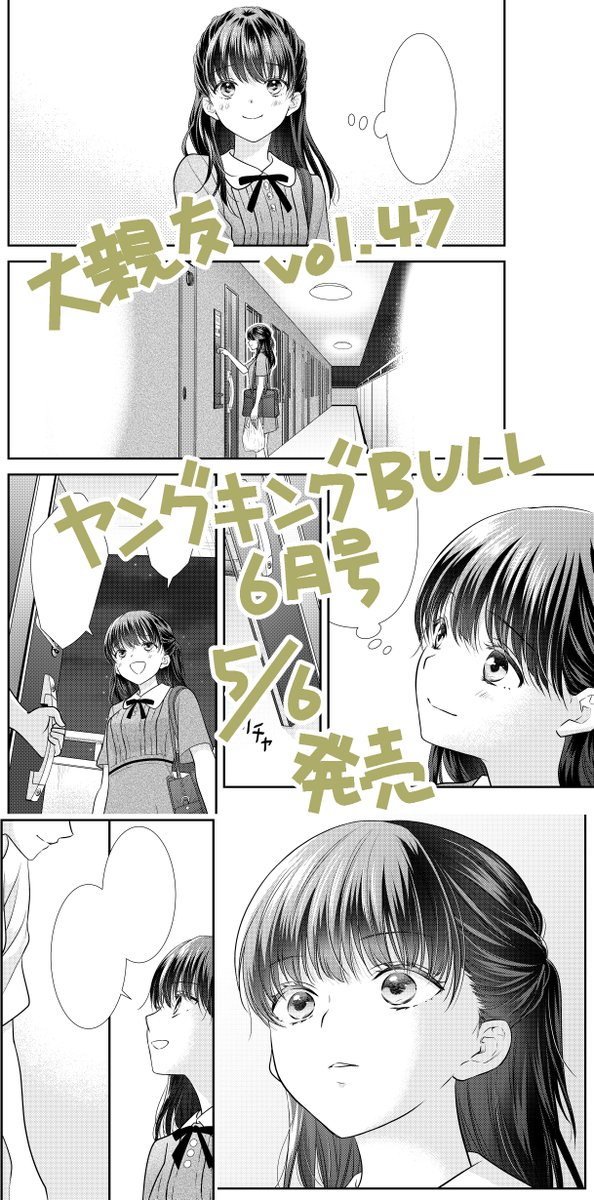 今月のヤングキングBULLと月刊プリンセスは5/6(土)発売です!
「大親友」47話と「きみがローファーをはいたら」5話が掲載されております。
きみがロの方はセンターカラーです🌸
GW明け、よろしくお願いします!