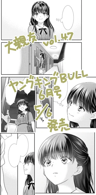 今月のヤングキングBULLと月刊プリンセスは5/6(土)発売です!
「大親友」47話と「きみがローファーをはいたら」5話が掲載されております。
きみがロの方はセンターカラーです🌸
GW明け、よろしくお願いします! 