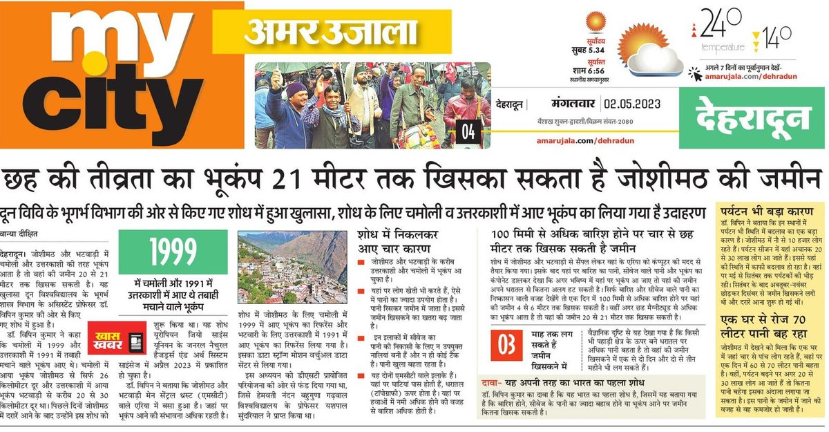 #जोशीमठ और #भटवाड़ी में #चमोली और #उत्तरकाशी की तरह भूकंप आता है तो वहां की जमीन 20 से 21 मीटर तक खिसक सकती। #दूनविश्वविद्यालय के शोध में हुआ खुलासा। पढ़ें मेरी खास रिपोर्ट। 
amarujala.com/dehradun/earth…
<a href="/AmarUjalaNews/">Amar Ujala</a> <a href="/pushkardhami/">Pushkar Singh Dhami</a> <a href="/uttrakhandtouri/">uttrakhand tourism</a> #Dehradun #joshimath #earthquake