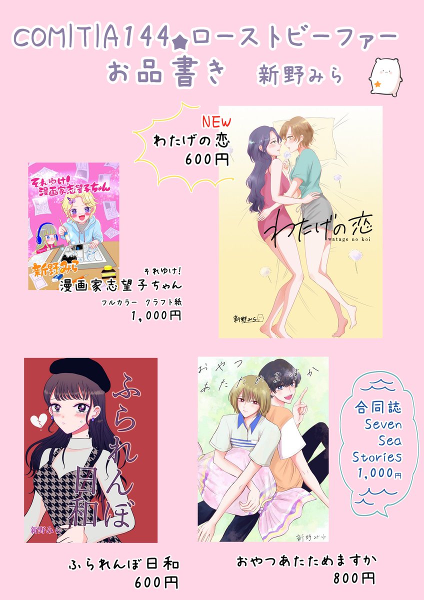 コミティアお品書きお待たせしました！
新刊は「わたげの恋」百合漫画です〜
既刊も持って行きます🌷 https://t.co/CUXLMjAGGr… https://t.co/mkT3UV6fma