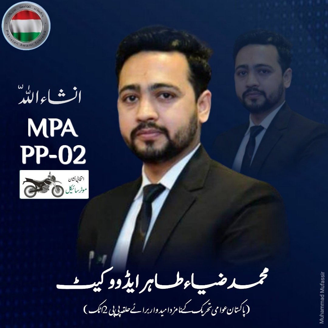 PAT_Attock's tweet photo. محمد ضیاء طاہر ایڈووکیٹ
امیدوار برائے صوبائی اسمبلی حلقہ PP-02 اٹک
نوجوان قیادت۔۔۔۔ بےداغ ماضی
@TahirulQadri @GandapurPAT
@PATofficialPK @PATofficialSM
#PAT4Election #Vote4PAT https://t.co/ufp12wQ4kn