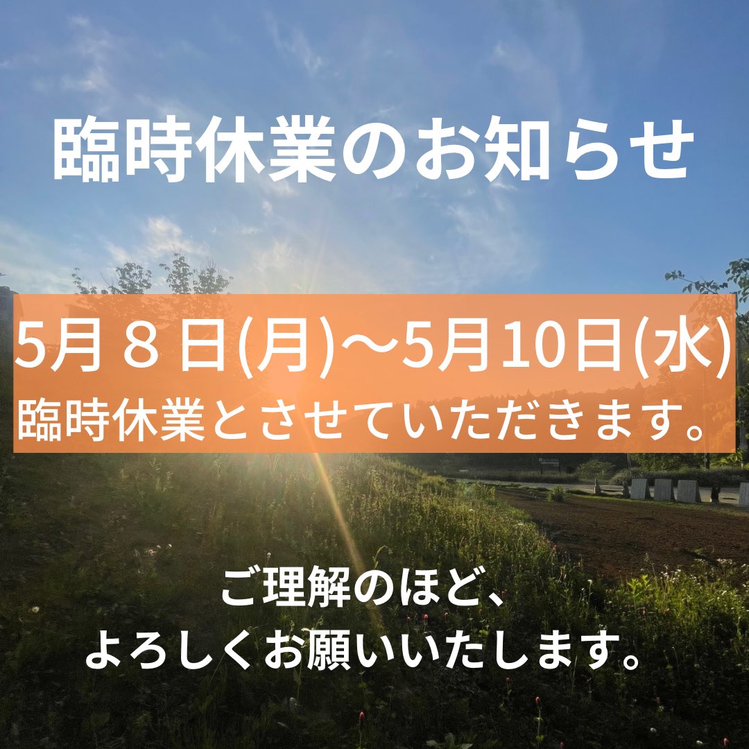 beefarm_38's tweet photo. 5月8日(月)〜10日(水)の期間、臨時休業とさせていただきます。
ご理解のほど、よろしくお願いいたします😌 https://t.co/yN7xGwR8YK