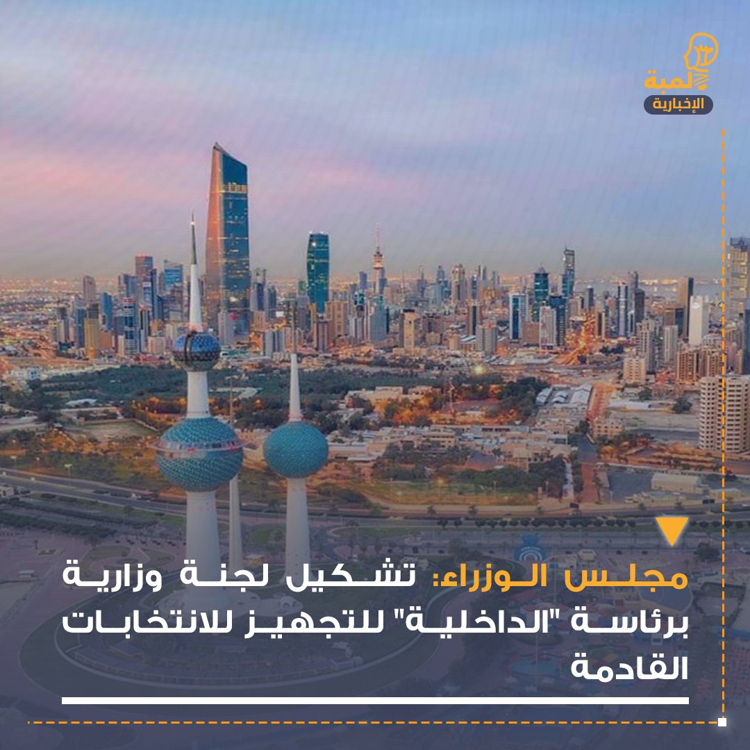 🔴 مجلس الوزراء: تشكيل لجنة وزارية برئاسة "الداخلية" للتجهيز للانتخابات القادمة.
▪️تضم وزارات العدل والإعلام والتربية والشؤون والصحة والبلدية.
#الكويت #مجلس_الأمة #مجلس_الأمة_2023 #مجلس_الوزراء #الداخلية