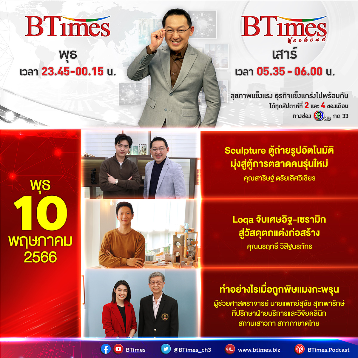 BTimes_ch3's tweet photo. #BTimes พุธ 10 พ.ค. เปิดกลยุทธ์ตู้ถ่ายรูปสุดคลาสสิคสร้างปรากฎการณ์ฮิตทั่วกรุงเทพ #SculptureBangkok เปลี่ยนเศษเซรามิกเหลือทิ้งให้กลายเป็นวัสดุตกแต่งบ้าน #Loqa ต่อเนื่องกับเรียนรู้วิธีปฐมพยาบาลตัวเองเบื้องต้นเมื่อโดนพิษ #แมงกะพรุน ห้ามพลาดเลยนะครับ ดูทีวีกด 33 ดูมือถือกด 3Plus https://t.co/O7m7yNfkxa