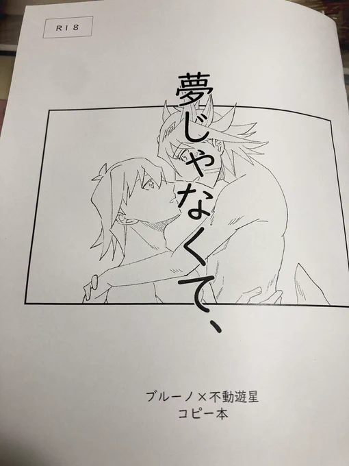 製本できました〜当日ブル遊コピー本あります!🔞なので年齢確認にご協力をよろしくお願いします🙌2枚目はエッ中の脳内決闘シーンです(うっかりディスク忘れました) 