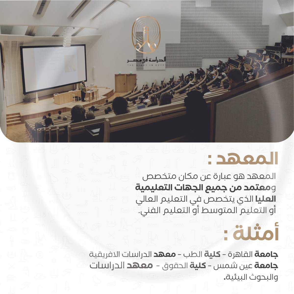 ❇️#الدراسة_في_مصر || 🇪🇬مـصــدرك الاولــ للمعلومات والنصائح والارشادات المجانية  للــدراسة فـــي الجامعات المصرية #طلبة_مصر 
#مسار_التميز #طلبة_مصر #مسار_إمداد #الدراسة_في_الخارج

💢اشترك الان 
wa.me/message/ICJDFF…
في النشرة البريدية 
من الدراسة في مصر