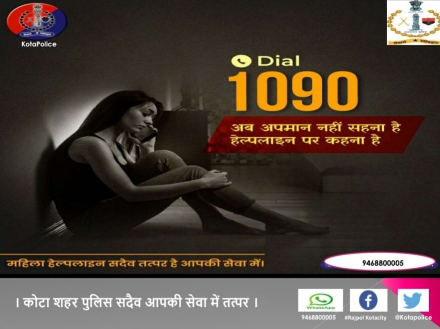 #कोटा शहर_पुलिस है महिलाओं की सुरक्षा के लिए प्रतिबद्ध।  

संकट के समय हेल्पलाइन 1090 बनती है मददगार। 

महिलाओं की समस्या को दिखाती है समाधान की राह। 
। कोटा शहर पुलिस सदैव आपकी सेवा में तत्पर।
#Kotapolice
<a href="/IgpKota/">Kota Range Police</a>
#RajasthanPolice