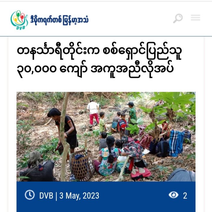 >30,000 IDPs in Tanintharyi Region (358 permanent IDPs in Dawei tsp, abt 5,000 permanent IDPs & nearly 10,000 temporary IDPs in Launglone tsp, >2,600 permanent IDPs & >10,000 temporary IDPs in Palaw tsp and abt 5,000 IDPs in Tanintharyi tsp) need humanitarian aid.
#2023May3Coup