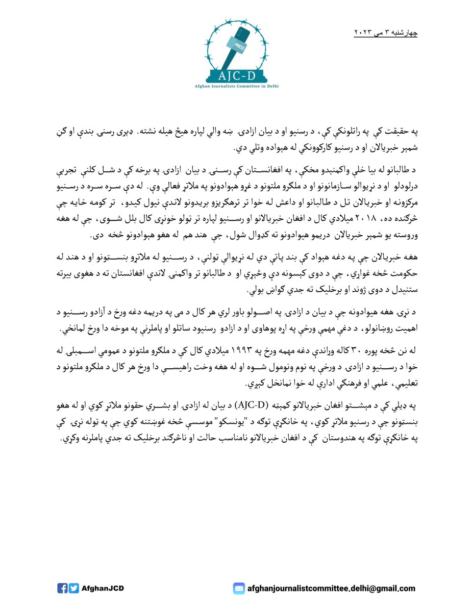AfghanJCD's tweet photo. د مطبوعاتو د نړیوالې ورځې په مناسبت
په ډهلي  کې د افغان خبریالانو د کمیتې اعلامیه 
#WorldPressFreedomDay #protectjournalists #JournalismMatters #UNESCO https://t.co/f8nQ3MZbfb