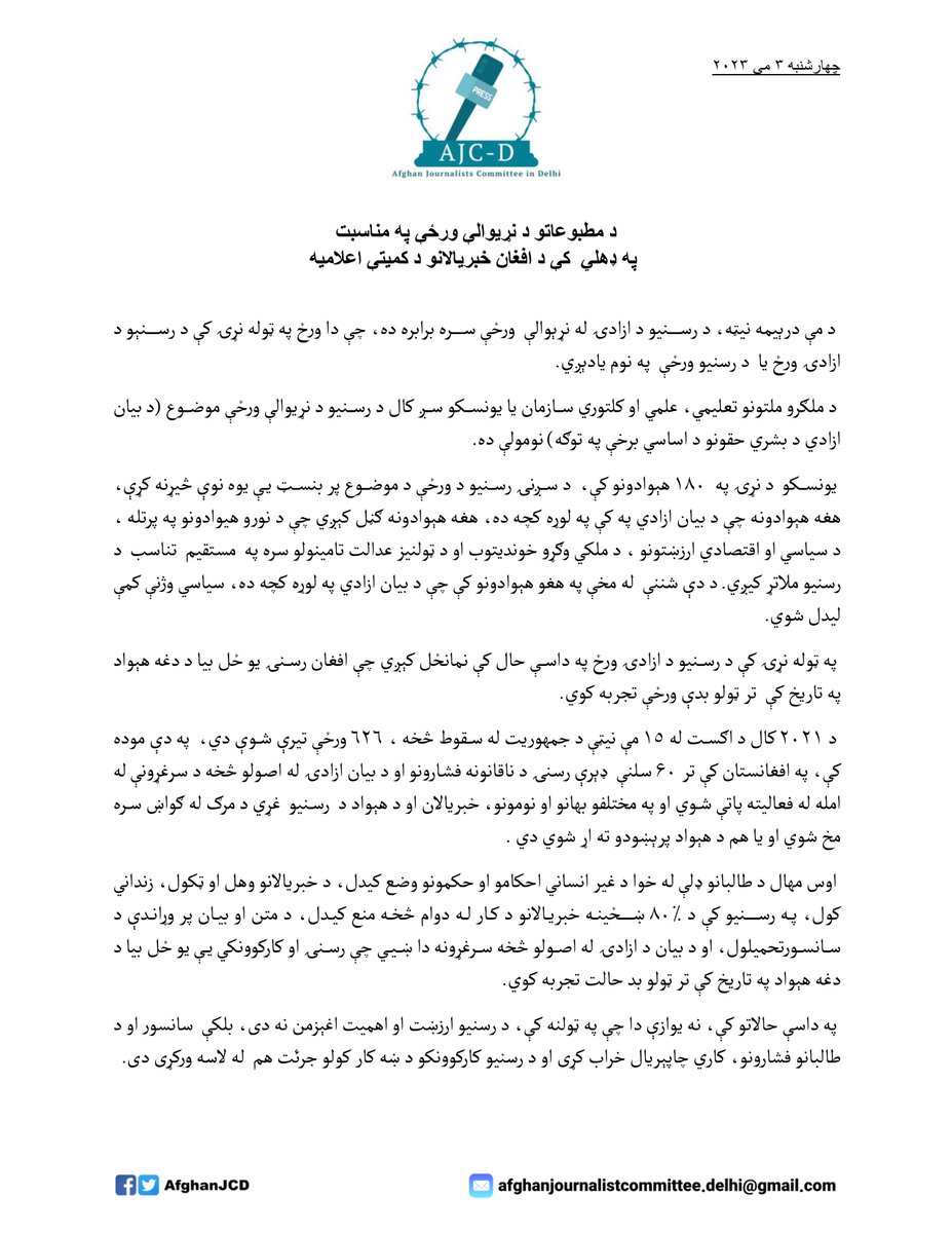 AfghanJCD's tweet photo. د مطبوعاتو د نړیوالې ورځې په مناسبت
په ډهلي  کې د افغان خبریالانو د کمیتې اعلامیه 
#WorldPressFreedomDay #protectjournalists #JournalismMatters #UNESCO https://t.co/f8nQ3MZbfb