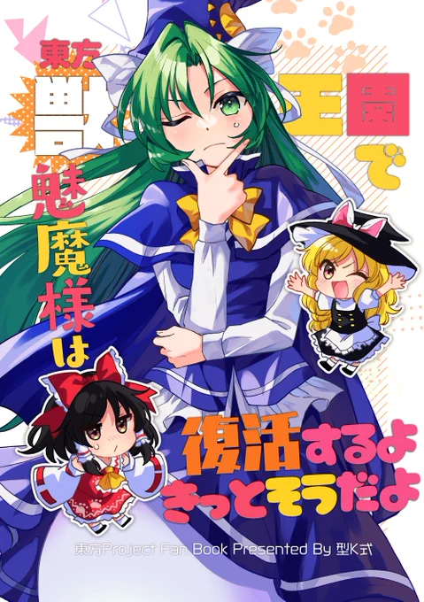 【例大祭新刊告知 け31b 型K式】
『東方獣王園で魅魔様は復活するよきっとそうだよ』B5/12P/200円
復活した途端何故か引きこもってしまった魅魔様と、何か知ってるっぽい魔理沙と、わけも分からず巻き込まれる霊夢のゆるギャグ本です。コピー本。
書店委託の予定は無いです。#例大祭20 