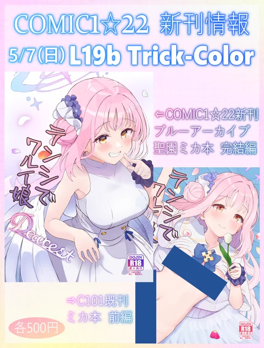5/7開催のCOMIC1☆22のお品書きです!新刊は前冬コミで頒布したミカ本の完結編になります!前巻をお持ちでない方向けに前巻の第二版(一部修正あり)も用意しています!L19b『Trick-Color』、当日はよろしくね!ミカ本読んでミカの誕生日を迎えよう!!
