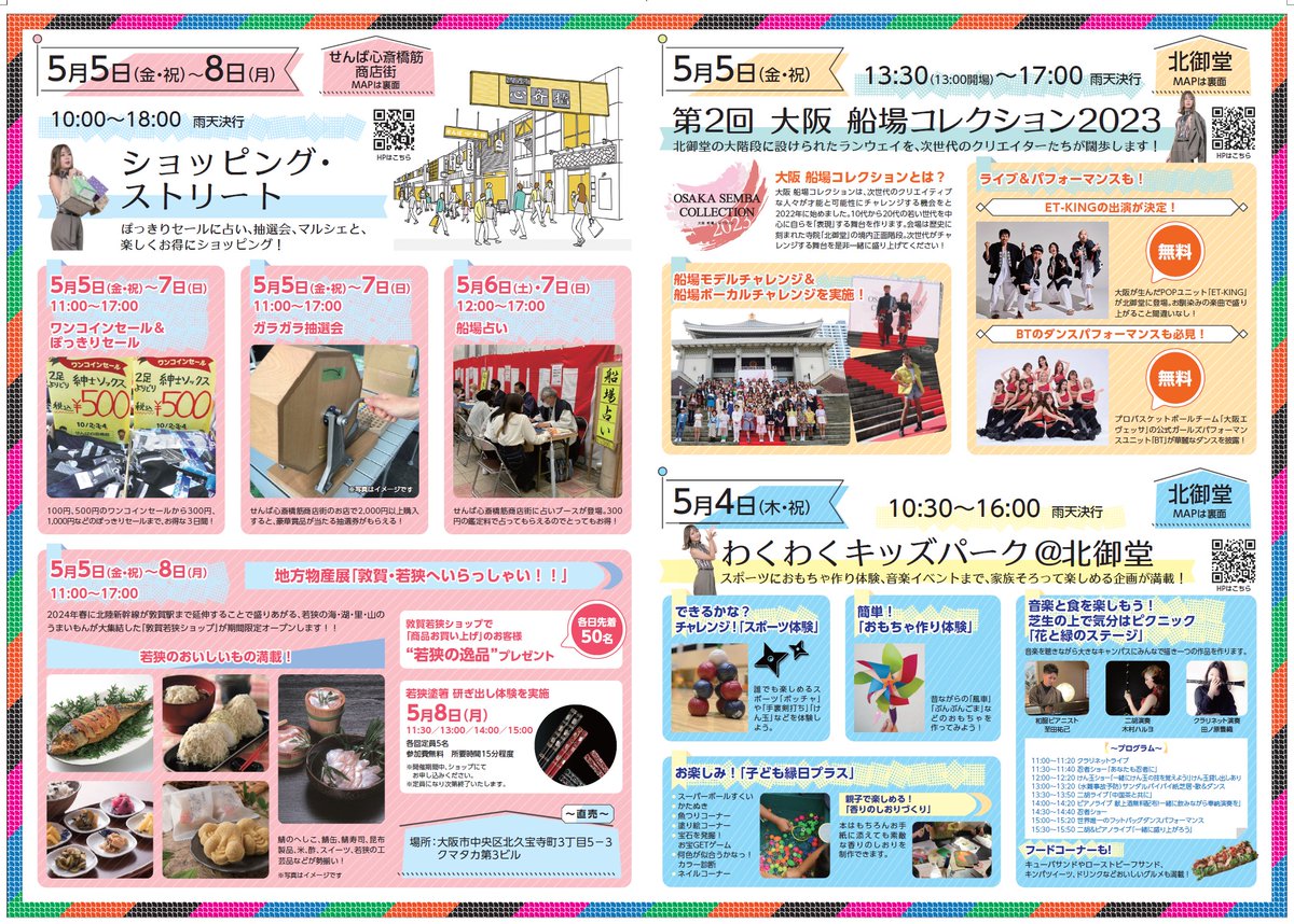5/4、5/5に大阪メトロ本町駅すぐの北御堂（２階芝生スペース）にて
演奏やパフォーマンスのステージ、アートやリポート体験など11種の体験、フード4店（ワインあり♪米粉パン無料）、マルシェを詰め込んだファミリー向けイベントを開催します！大人onlyももちろんOK！jms-official.com/s-projects-sid…