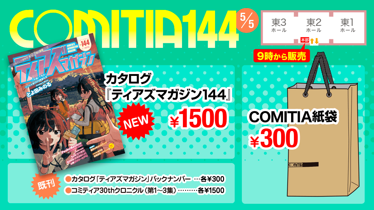 COMITIA144 東2ホール本部横にて、会場内販売を開始しています。 本日