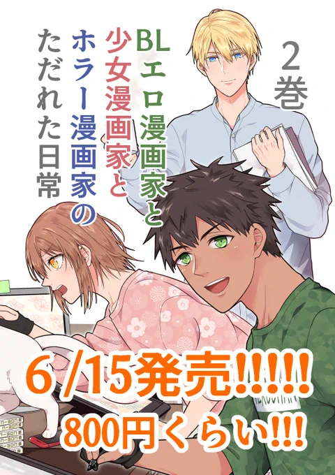 ジャンル違い漫画家男子ルームシェアコメディー、来月2巻発売です アマゾンとかで予約開始しているみたいなので、皆さまご興味ありましたら何卒🥳 パッと見爽やかな表紙絵に騙されて買ってください