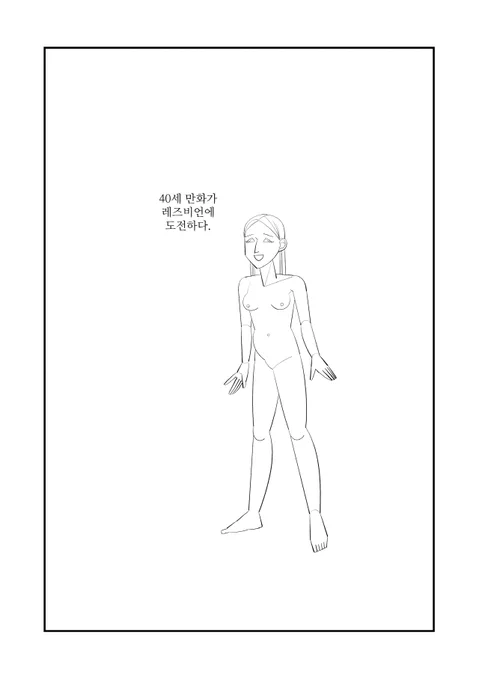 [단편]40세 만화가, 레즈비언에 도전하다 