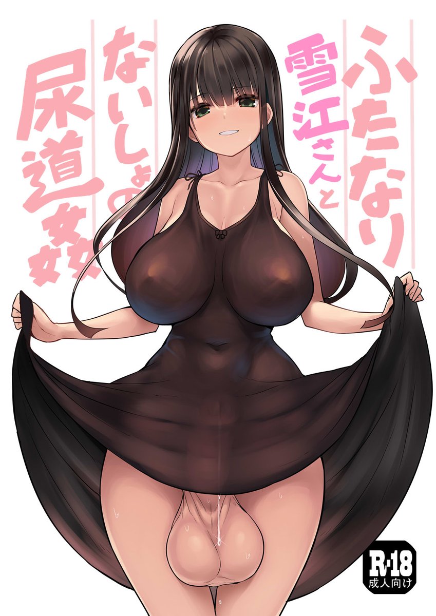メッシィ on X: 【R18ふたなり】 明日の54のふたけっと30『エフ屋』（配置:A-10b）  『ふたなり雪江さんとないしょの尿道姦』（本文32p500円） 大変おまたせしました、久しぶりの新刊です。  年上のふたなり女性に尿道姦させていただく本です。 どうぞよろしくお願い ...
