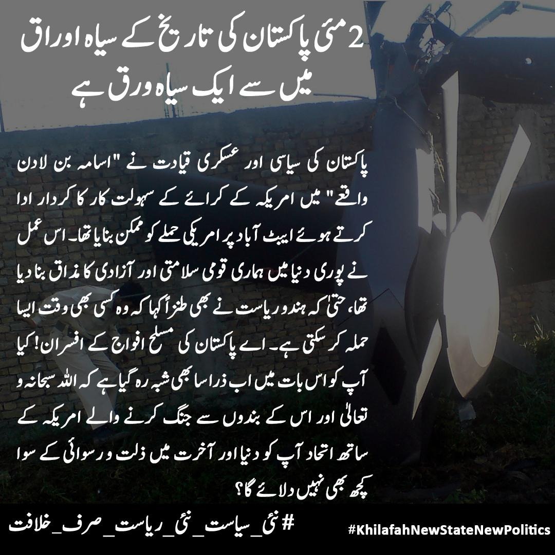 HTmediaPAK's tweet image. 2 مئی پاکستان کی تاریخ کے سیاہ اوراق میں سے ایک سیاہ ورق ہے
پاکستان کی سیاسی اور عسکری قیادت نے&quot;اسامہ بن لادن واقعے&quot;میں امریکہ کے کرائے کے سہولت کار کا کردار ادا کرتے ہوئے ایبٹ آباد پر امریکی حملے کو ممکن بنایا تھا۔اس عمل نے پوری دنیا میں ہماری قومی۔۔۔۔۔۔۔۔۔
#Ulema4Khilafah
#OBL