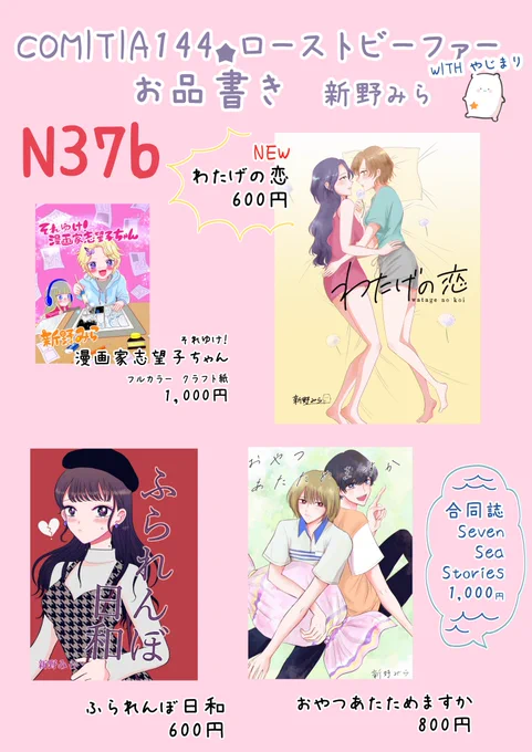 コミティアお品書きお待たせしました! 新刊は「わたげの恋」百合漫画です〜 既刊も持って行きます#コミティア144