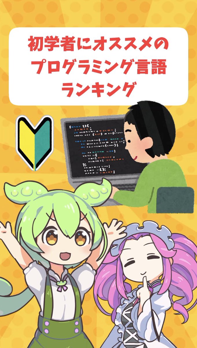 it_plus_plus's tweet photo. 初心者にオススメのプログラミング言語とは？

https://t.co/PXu6L4r1SO

#shorts #エンジニア #プログラミング #ITぷらす https://t.co/0PlgpmtLFW
