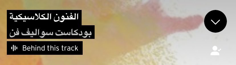 الحلقة الثانية من بودكاست سواليف فن
.
.
بعنوان الفنون الكلاسيكية 

soundcloud.com/rahaf-35923025…