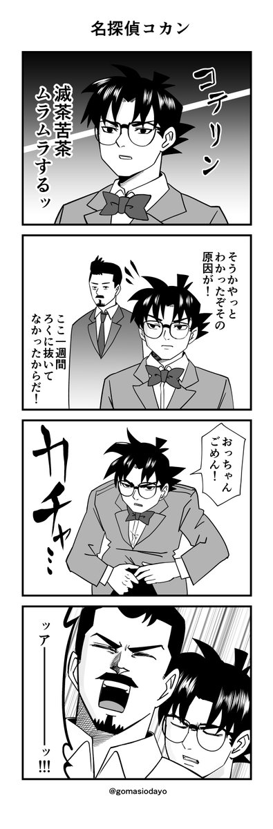 名探偵コカン #漫画が読めるハッシュタグ #4コマR