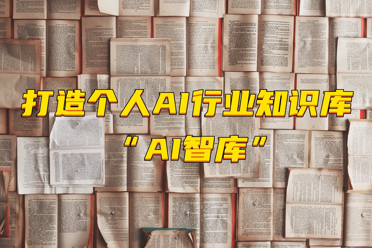vigorX777's tweet photo. 打造AI行业知识库——“AI智库”

最近利用五一放假的时间，我将整理好的资料和笔记通过飞书文档整理成一个名为“AI智库”的行业知识库。该知识库的内容尚待完善，目前包括论文资料、每日资讯、教程技巧、工具分享和变现思路。希望能帮助大家快速了解和学习AI。

 文档链接：
https://t.co/graav2kCKm https://t.co/5n3h8rZbr1
