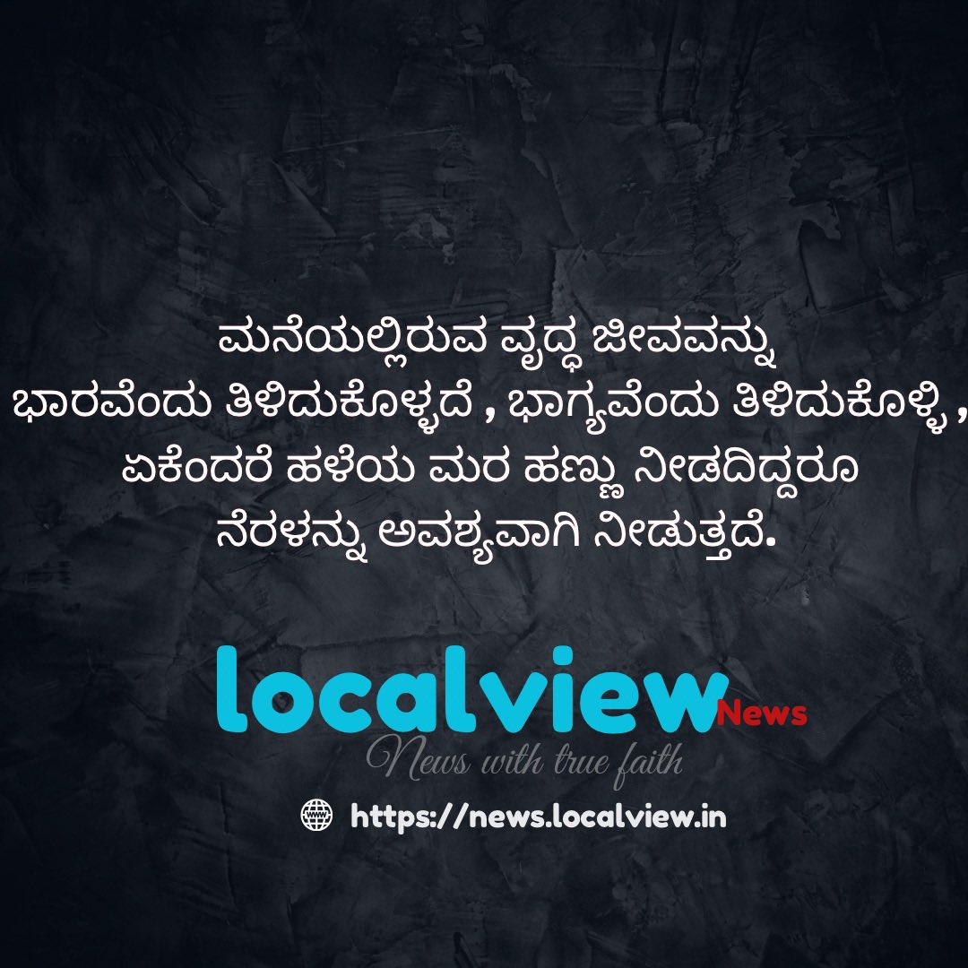 LocalviewIn's tweet image. ಮನೆಯಲ್ಲಿರುವ ವೃದ್ಧ ಜೀವವನ್ನು
ಭಾರವೆಂದು ತಿಳಿದುಕೊಳ್ಳದೆ , ಭಾಗ್ಯವೆಂದು ತಿಳಿದುಕೊಳ್ಳಿ , 
ಏಕೆಂದರೆ ಹಳೆಯ ಮರ ಹಣ್ಣು ನೀಡದಿದ್ದರೂ 
ನೆರಳನ್ನು ಅವಶ್ಯವಾಗಿ ನೀಡುತ್ತದೆ. #oldage #localview
Pic : Old age house Basavan kuduchi