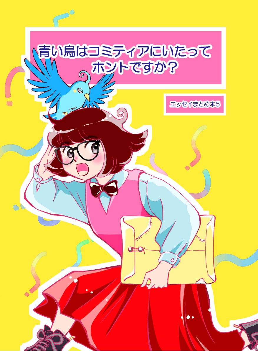 「エッセイ収録の新刊はこちらです  「青い鳥はコミティアにいたってホントですか?」」|こきあい りん(小樹藍りん)のイラスト