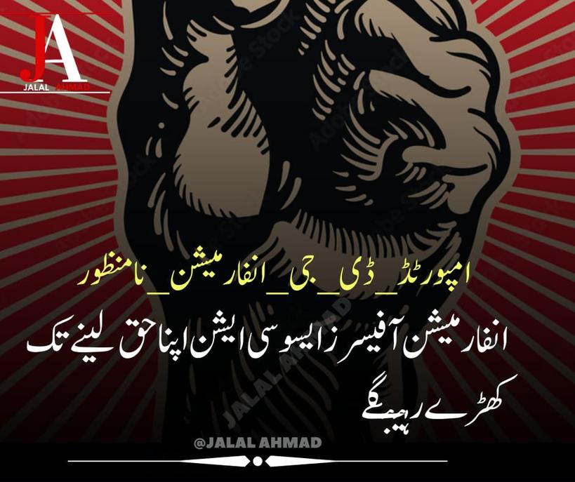 LuqmanHA1's tweet photo. انفارمیشن آفیسرز ایسوسی ایشن اپنا حق لینے تک کھڑے رہینگے.
کان کھول کر سن لو ہم اپنا حق حاصل کرکے دم لیں گے 
#امپورٹڈ_ڈی_جی_انفارمیشن_نامنظور https://t.co/VqqjIkkv2f