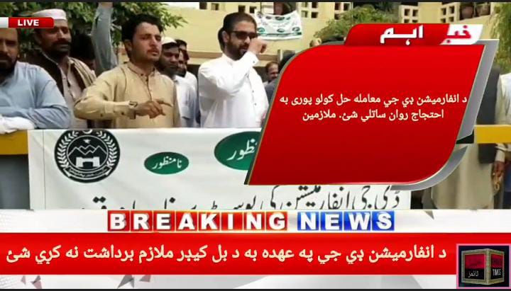 Hasnainsuarez77's tweet photo. 2. The strike of DGIPR employees has gained province-wide support with journalists, press clubs, and digital media experts joining the cause. #امپورٹڈ_ڈی_جی_انفارمیشن_نامنظور https://t.co/4aFNJDjTG0