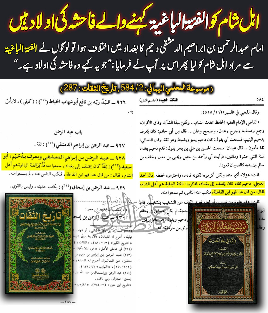 Humarsalafi's tweet photo. اہل شام کو الفئة الباغية کہنے والے فاحشہ کی اولاد ہیں
امام عبدالرحمن بن ابراھیم الدمشقی دحیم کا بغداد میں اختلاف ہوا تو لوگوں نے الفئۃ الباغیۃ سے مراد اہل شام کو لیا پھراس پر آپ نے فرمایا :”جو یہ کہے وہ فاحشہ کی اولاد ہے۔“
( موسوعة المعلمي اليماني: 2 / 584 , تاریخ الثقات : 287 ) https://t.co/Gi9JOGUfRH