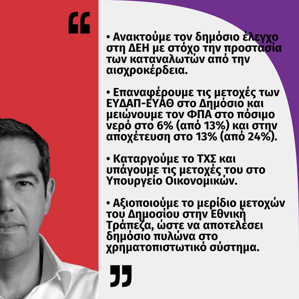 Συμβόλαιο αλλαγής 
Άρθρο 5ο

Ανακτούμε τον δημόσιο έλεγχο στην ενέργεια και το νερό, συγκροτούμε δημόσιο πυλώνα στο τραπεζικό σύστημα.