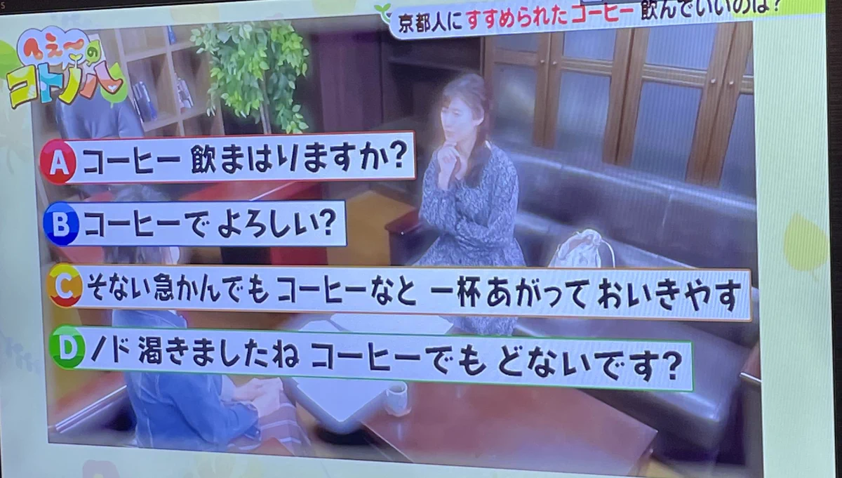 すすめられたコーヒーを飲んでいいのはどれだ！？京都人の本音と建前が難しすぎる。