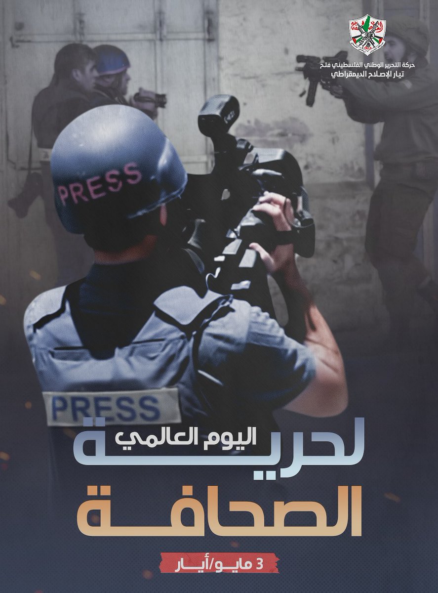 في اليوم العالمي لحرية الصحافة ، لاتزال قوات الاحتـــ ــلال الإسرائيلي تواصل انتهاكها للحريات الصحفية في الأراضي الفلسطينية المحتلة
#اليوم_العالمي_لحرية_الصحافة