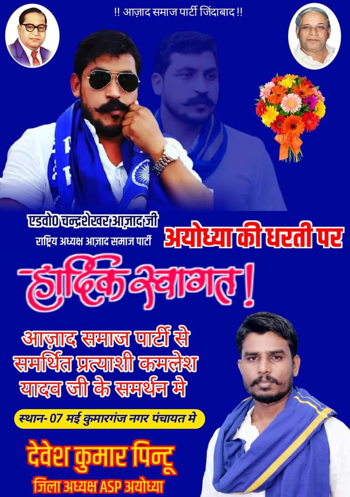 अयोध्या के कुमारगंज नगर पंचायत से पार्टी के समर्थित प्रत्याशी कमलेश यादव जी के चुनावी जनसभा को संबोधित करने आजाद समाज पार्टी के राष्ट्रीय अध्यक्ष आदरणीय एडवोकेट चंद्रशेखर आजाद जी पहुंच रहें है।
#7मई_चलो_अयोध्या
#चलो_अयोध्या